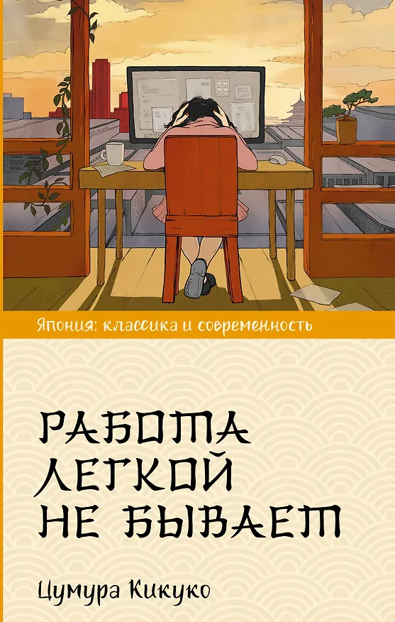 Книга Работа легкой не бывает (Кикуко Цумура) — 1