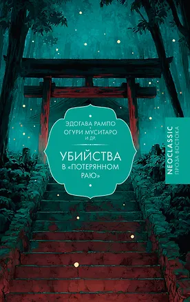 Книга Убийства в "Потерянном раю" (Эдогава Рампо, Муситаро Огури)