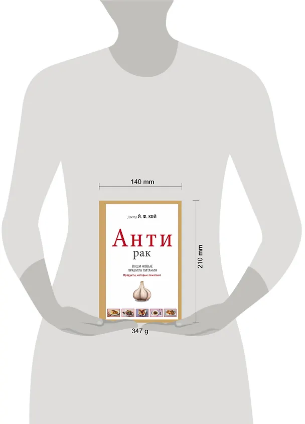 Книга АнтиРак. Ваши новые правила питания (Йоханнес Кой) — 4