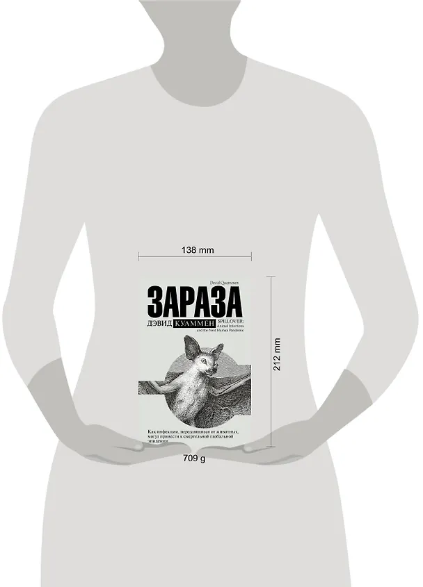 Книга Зараза (Дэвид Куаммен) — 4