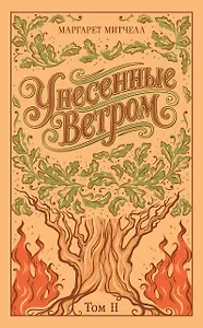 Унесенные ветром. Том 2