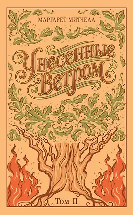 Книга Унесенные ветром. Том 2 (Маргарет Митчелл)