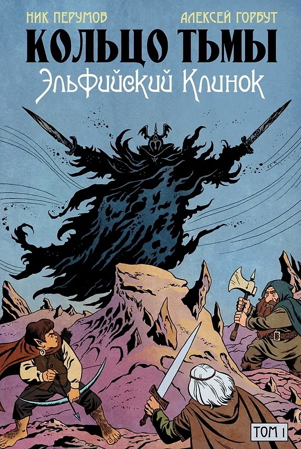 Книга Комплект комиксов «Кольцо Тьмы. Эльфийский клинок»: Том 1-3 (Григорий Старостин, Ник Перумов) — 2