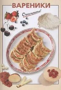 Книга Вареники (Виктория Рошаль)