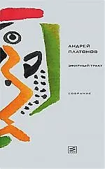 Книга Эфирный тракт: Повести 1920-х - начала 1930-х годов (Андрей Платонов)