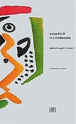 Книга Эфирный тракт: Повести 1920-х - начала 1930-х годов (Андрей Платонов) — 1