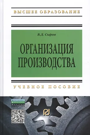 Книга Организация производства: Учеб. пособие. (Владимир Сыров)