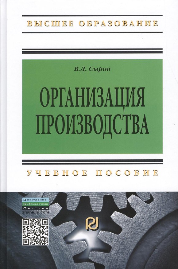 Книга Организация производства: Учеб. пособие. (Владимир Сыров) — 1