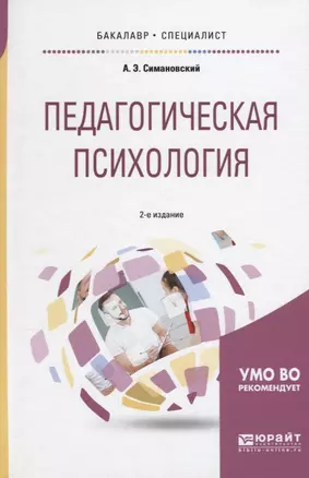 Педагогическая психология (2 изд) (БакалаврСпец) Симановский — 2639125 — 1