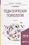 Педагогическая психология (2 изд) (БакалаврСпец) Симановский — 2639125 — 1