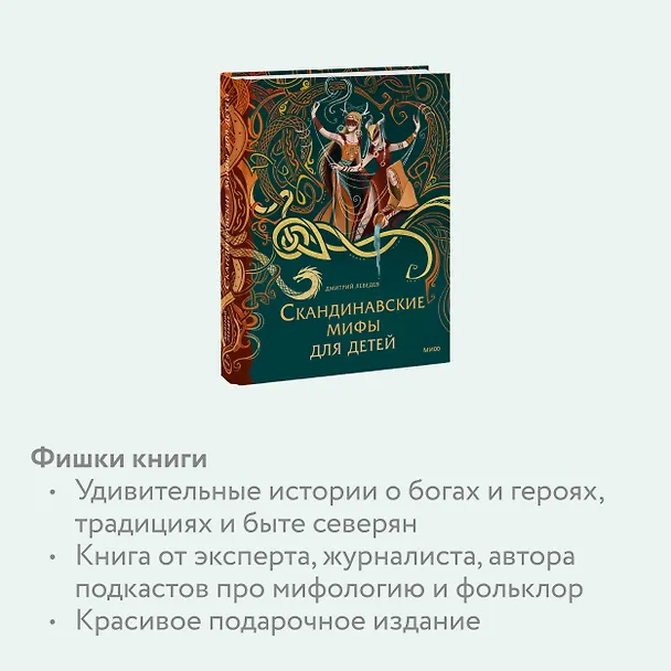Книга Скандинавские мифы для детей (Митя Лебедев) — 9
