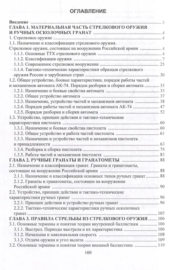 Книга Основы военной подготовки. Огневая подготовка: учебное пособие (Владимир Бенда) — 3