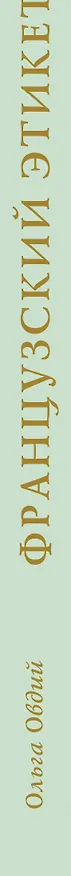 Книга Французский этикет. Почему француженки не носят Шанель (Ольга Овдий) — 3