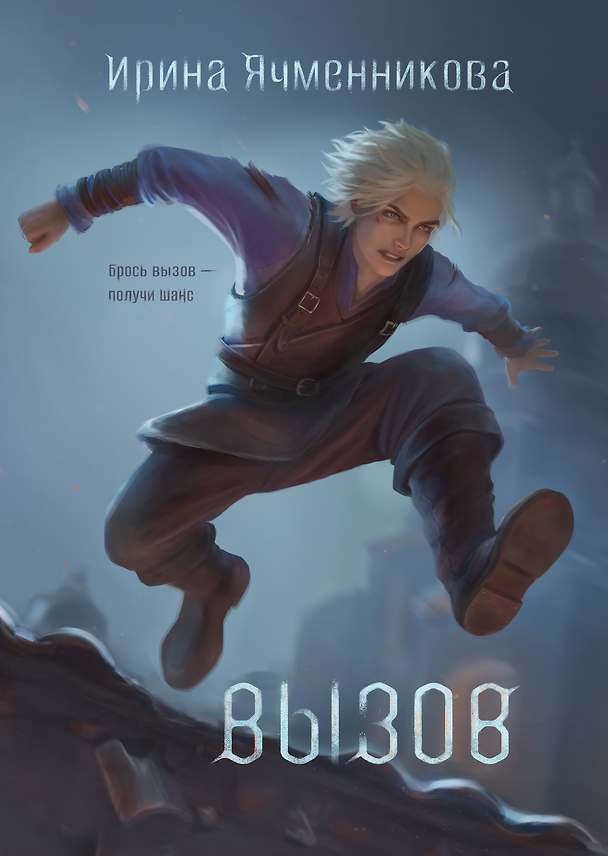 Книга Вызов (Ирина Ячменникова) — 1