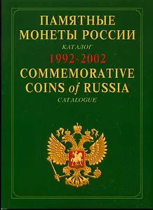 Памятные монеты россии 1992-2002: Каталог-справочник