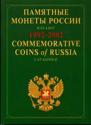 Памятные монеты россии 1992-2002: Каталог-справочник — 1813063 — 1