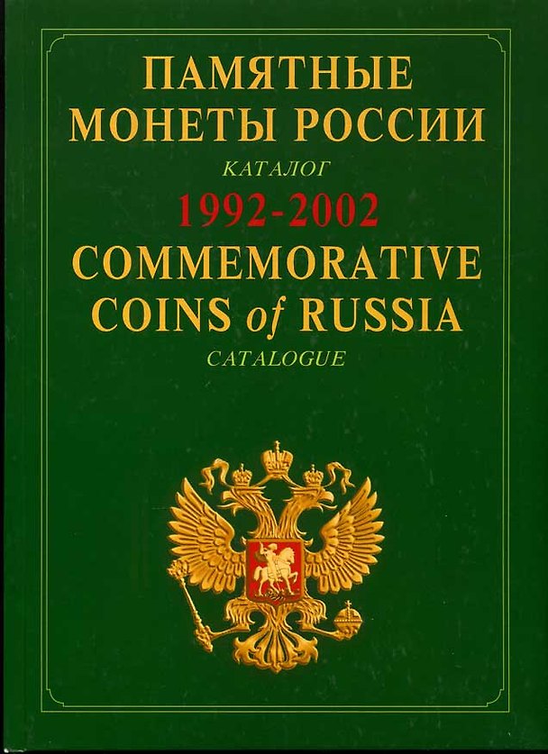 Книга Памятные монеты россии 1992-2002: Каталог-справочник () — 1