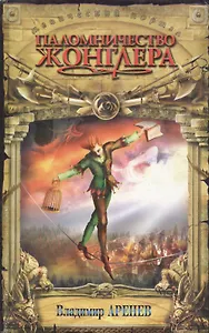 Паломничество жонглера. Кн.1 из трилогии "Хозяин небесного зверинца"