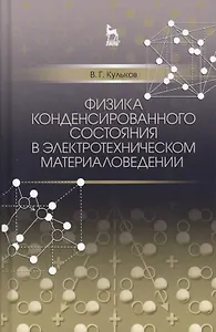 Физика конденсированного состояния в электротехническом материаловедении. Уч. пособие