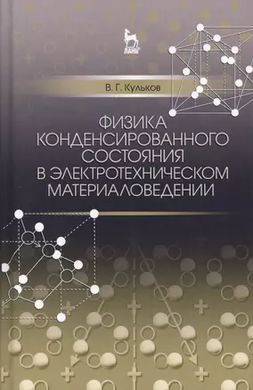 Физика конденсированного состояния в электротехническом материаловедении. Уч. пособие — 2565277 — 1