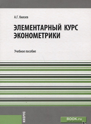 Элементарный курс эконометрики Уч. пос. (м) Князев — 2659591 — 1