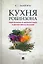 Кухня Робинзона. Рецепты блюд из дикорастущих и декоративных растений — 2913397 — 1