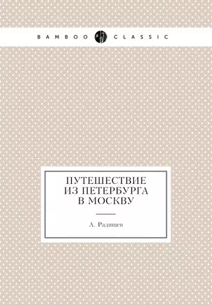 Путешествие из Петербурга в Москву — 2930047 — 1