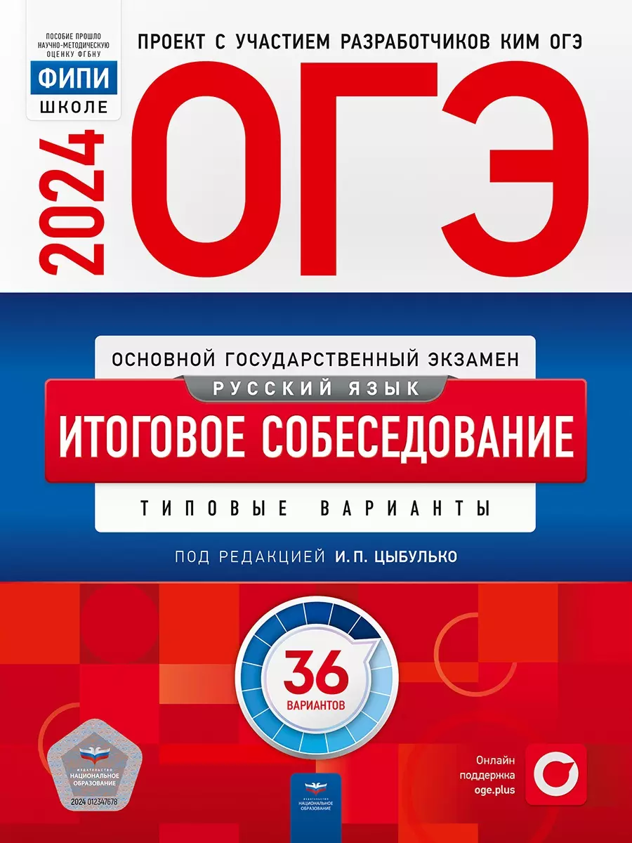 ОГЭ-2024. Русский язык. Итоговое собеседование. Типовые варианты. 36  вариантов (Ирина Цыбулько) - купить книгу с доставкой в интернет-магазине  «Читай-город». ISBN: 978-5-4454-1732-3