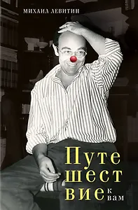 Путешествие к вам