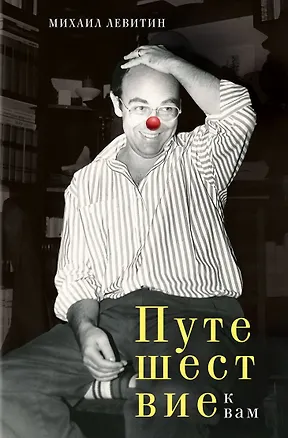 Книга Путешествие к вам (Михаил Левитин)