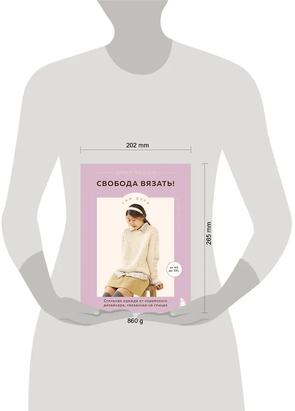 Книга Свобода вязать! Стильная одежда от корейского дизайнера, связанная на спицах (Дэри Ким) — 14