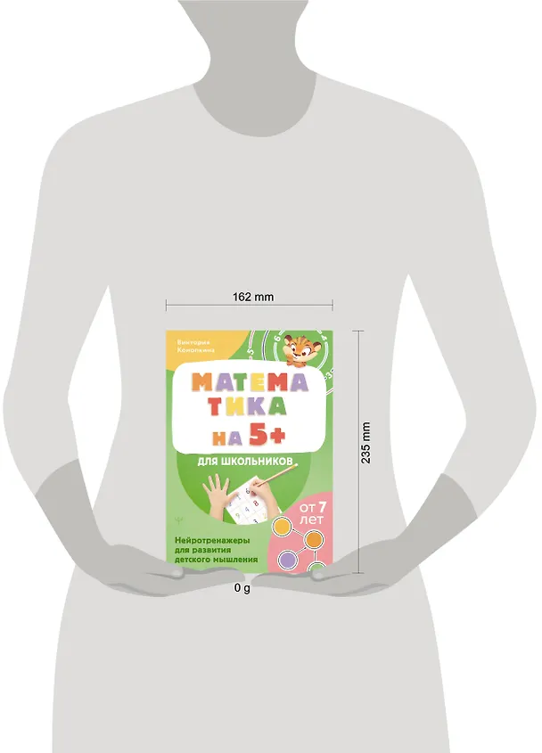 Книга Математика на 5+ для школьников. Нейротренажеры для развития детского мышления (Виктория Конопкина) — 5