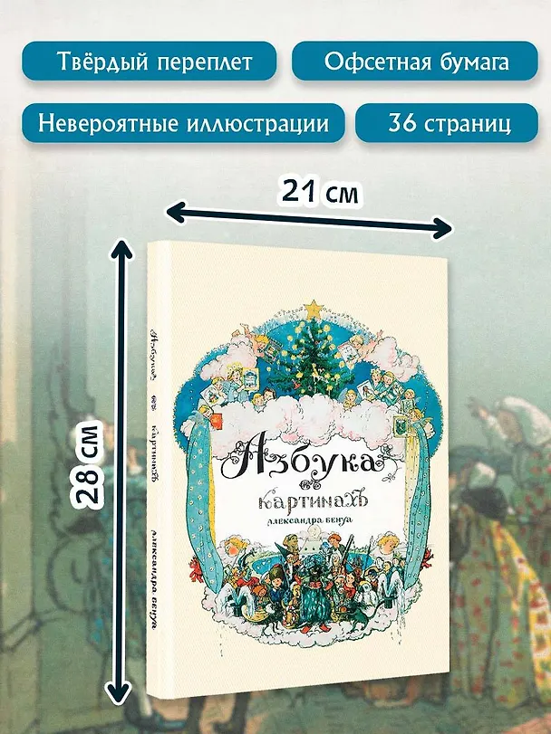 Книга Азбука в картинах Александра Бенуа (Александр Бенуа) — 9