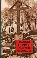 Красный террор глазами очевидцев — 2197143 — 1