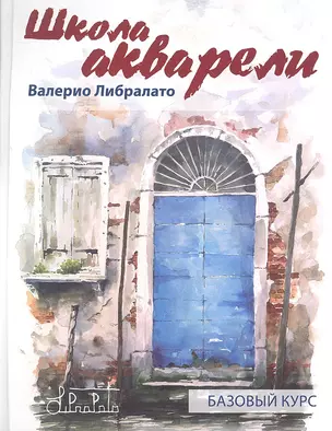 Школа акварели Валерио Либралато. Базовый курс — 2309805 — 1