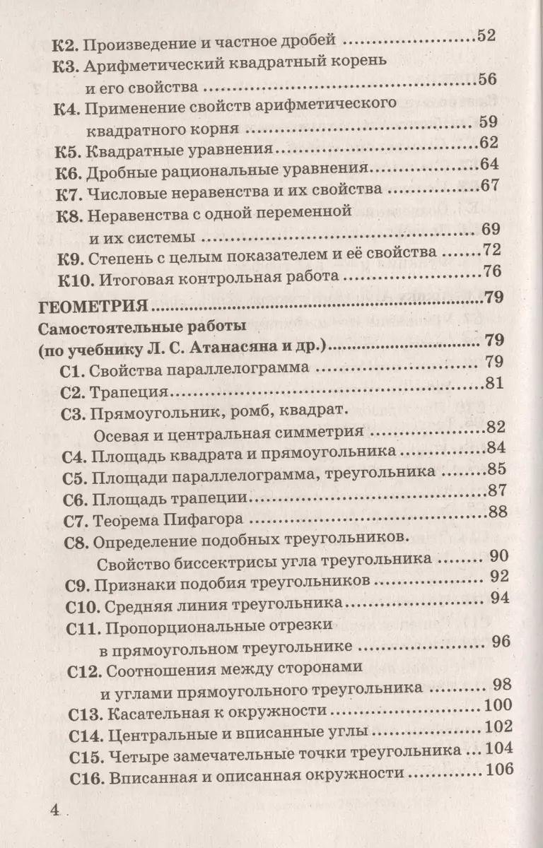 Контрольные и самостоятельные работы по алгебре и геометрии: 8 класс к  учебникам Ю.Н. Макарычев, А.Г.Мордковича и др. 