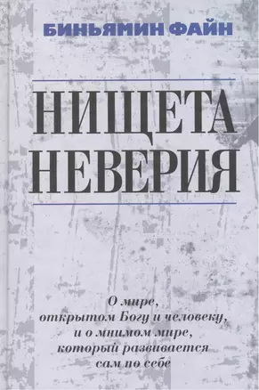 Нищета неверия. О мире, открытом Богу и человеку, и о мнимом мире, который развивается сам по себе — 2473173 — 1