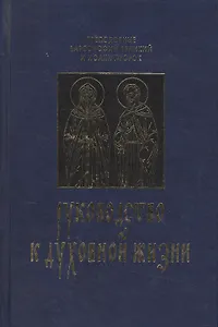 Руководство к духовной жизни в ответах на вопрошания учеников.