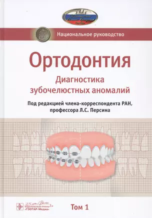 Ортодонтия. Национальное руководство. В 2-х томах. Том 1. Диагностика зубочелюстных аномалий — 2773072 — 1