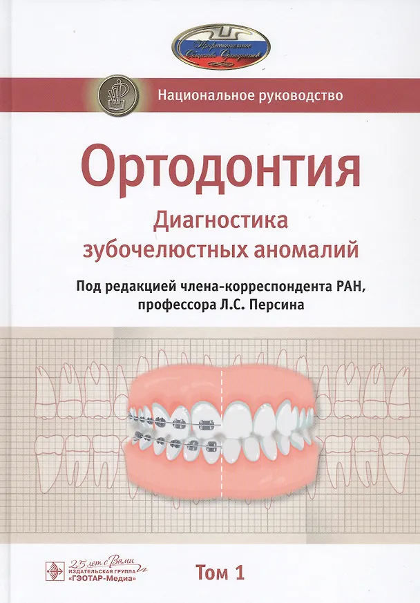 Книга Ортодонтия. Национальное руководство. В 2-х томах. Том 1. Диагностика зубочелюстных аномалий (Леонид Персин) — 1