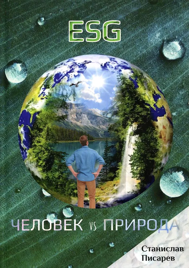 Книга ESG. Человек vs природа (Станислав Писарев) — 1