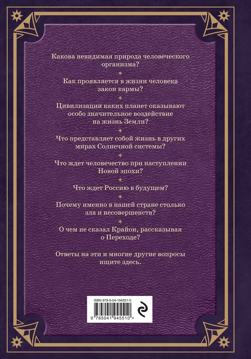 Свитки Акаши. Крайон, Высший Разум и карма России (Анна Марианис) - купить  книгу с доставкой в интернет-магазине «Читай-город». ISBN: 978-5-04-194551-0