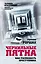 Чернильные пятна. Как распознать преступника — 7852236 — 1