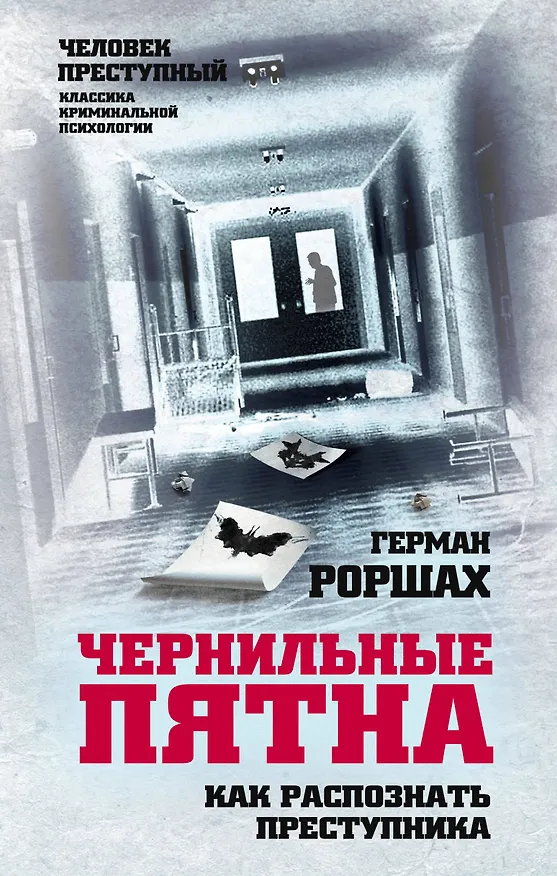 Книга Чернильные пятна. Как распознать преступника (Герман Роршах) — 1