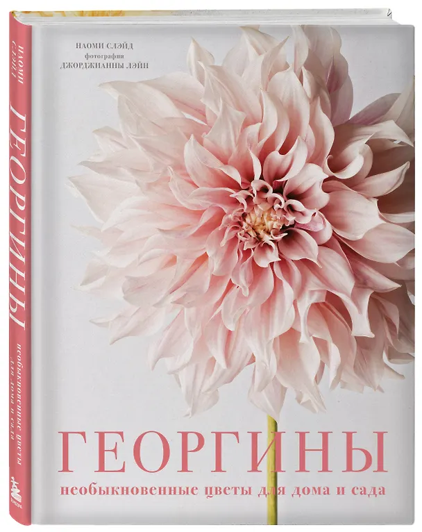 Книга Георгины. Необыкновенные цветы для дома и сада (Наоми Слэйд) — 7