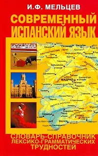 Книга Современный испанский язык. Словарь-справочник лексико-грамматических трудностей (Иван Мельцев) — 1