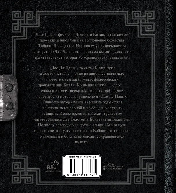 Книга Лао-Цзы. Книга пути и достоинства (Лао-Цзы) — 2