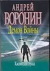 Книга Демон войны Каспийская стража (мягк). Воронин А. (Аст) (Андрей Воронин)