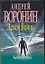 Демон войны Каспийская стража (мягк). Воронин А. (Аст) — 2145443 — 1