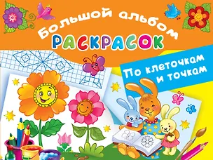 Книга Большой альбом раскрасок по клеточкам и точкам ()